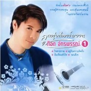 ก๊อต จักรพรรณ์ - ลูกทุ่งกีตาร์หวาน 1